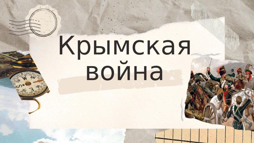 Крымская война