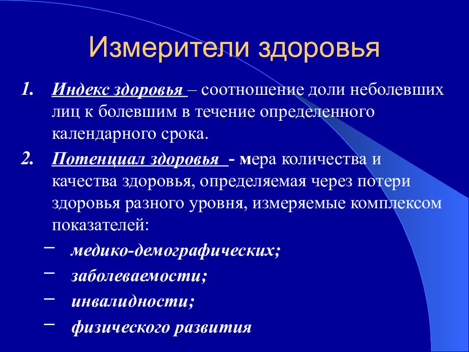 Измерение здоровья. Потенциал здоровья это. Потенциал общественного здоровья это. Измерители общественного здоровья:. Индекс здоровья потенциал здоровья.