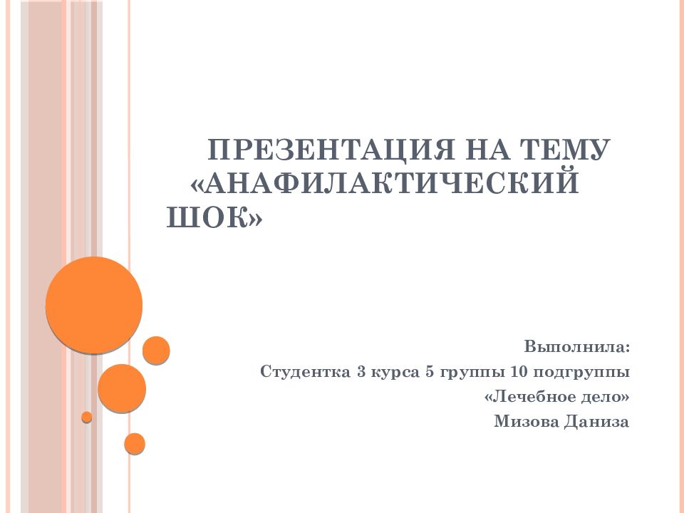 Презентация на тему «Анафилактический шок»