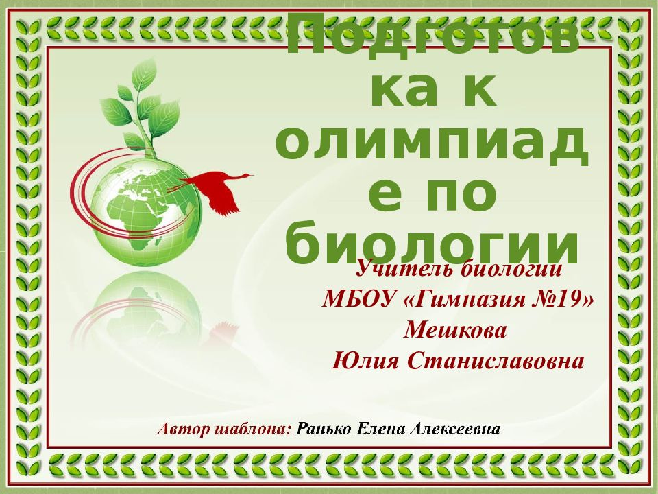 Подготовка к олимпиаде по биологии Учитель биологии МБОУ «Гимназия