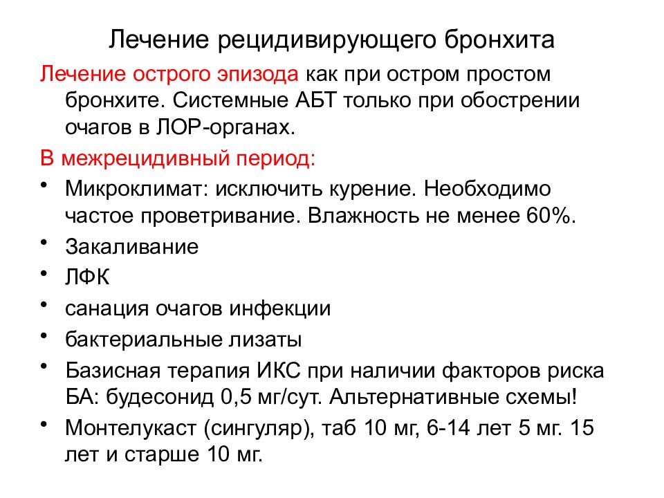 Бронхит с температурой лечение. Как лечить бронхит. Терапия при остром бронхите. При бронхите лечение. Как лечить бронхит у ребенка.