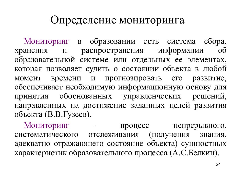 Дать определение мониторинга