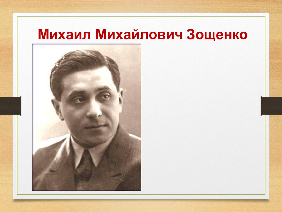 М зощенко золотые слова презентация