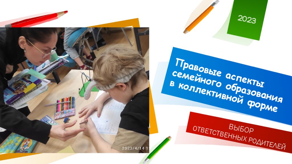 Правовые аспекты семейного образования в коллективной форме