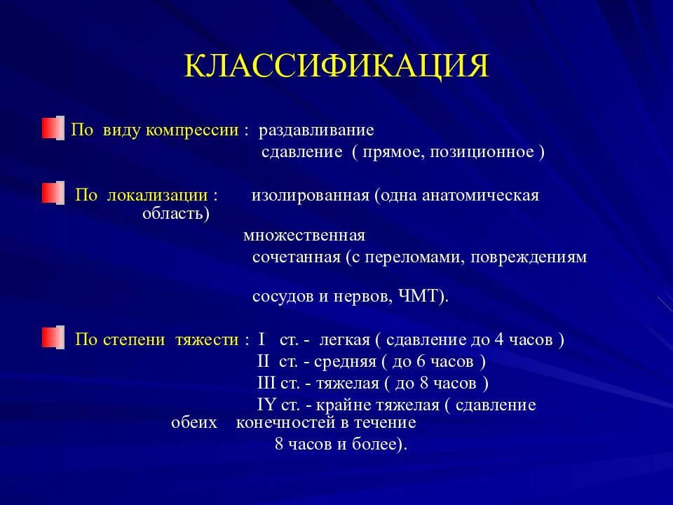 Количество стадий в клинической картине синдрома длительного сдавления