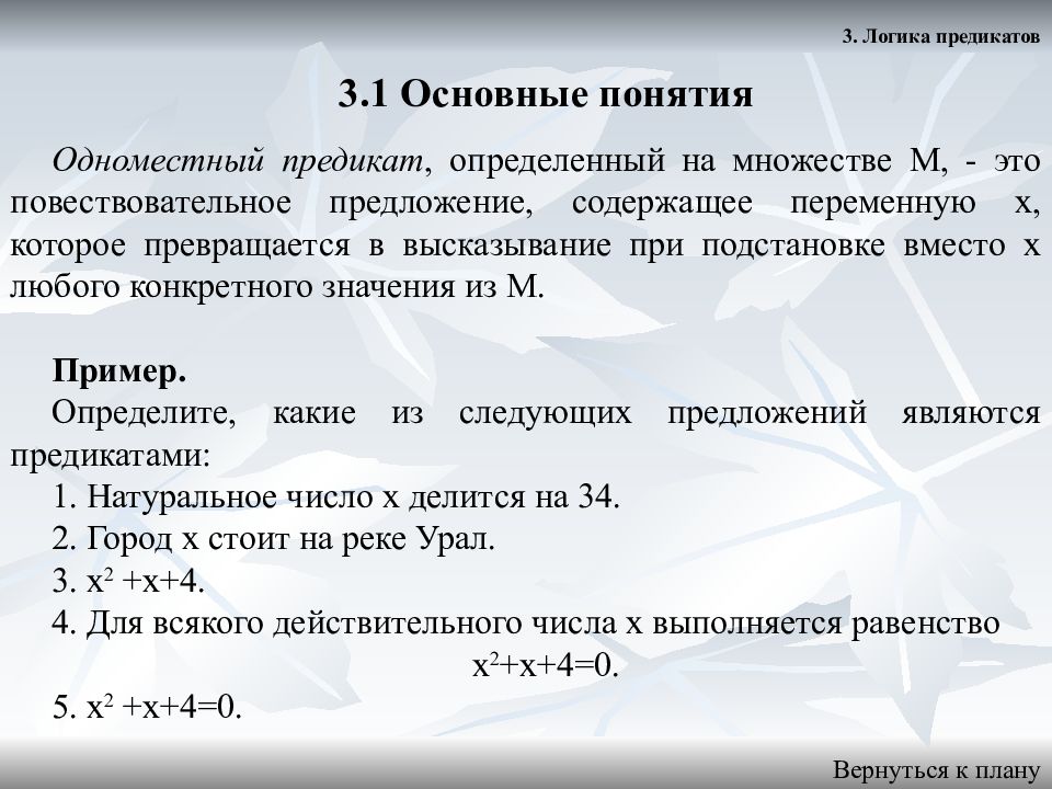 Множество высказываний. Логика основные понятия. Основные понятия предикатов. Термины логики предикатов. Предикат примеры в логике.