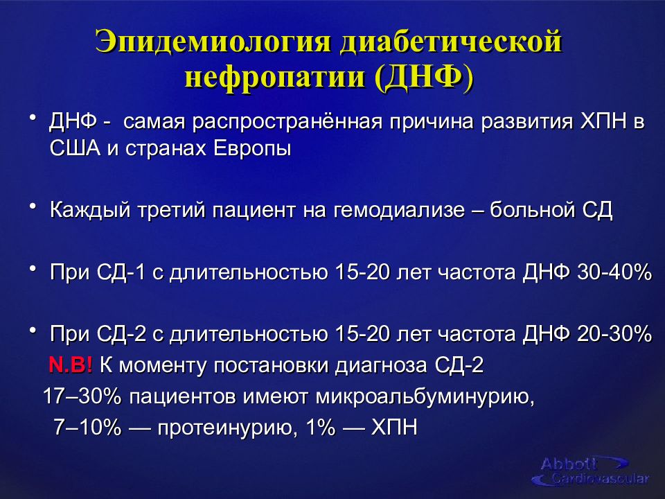 Диабетическая нефропатия презентация