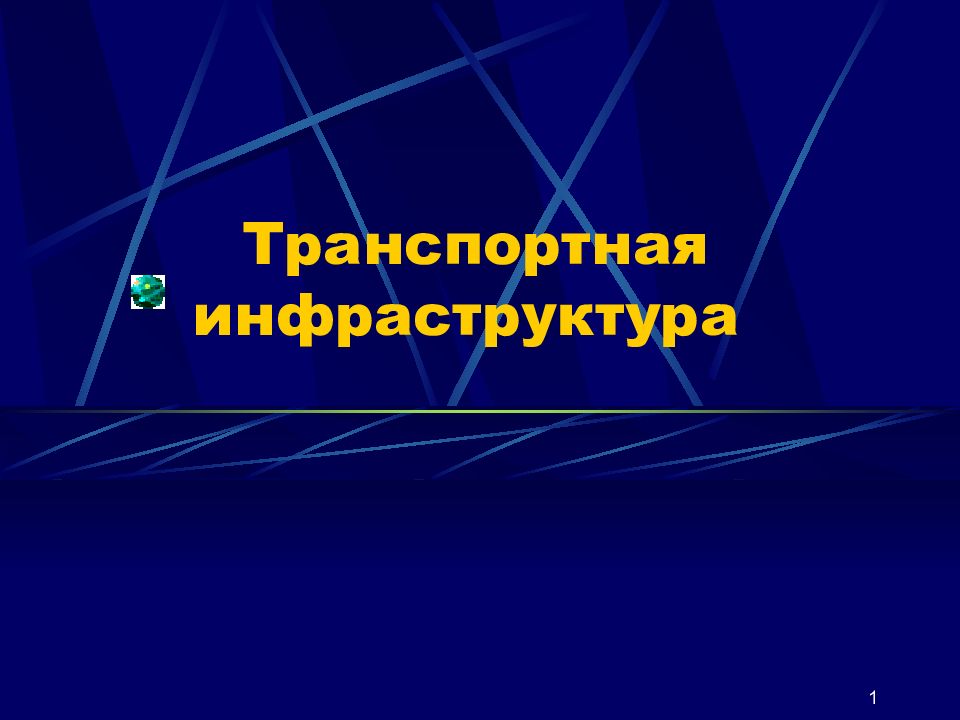 Презентация инфраструктура