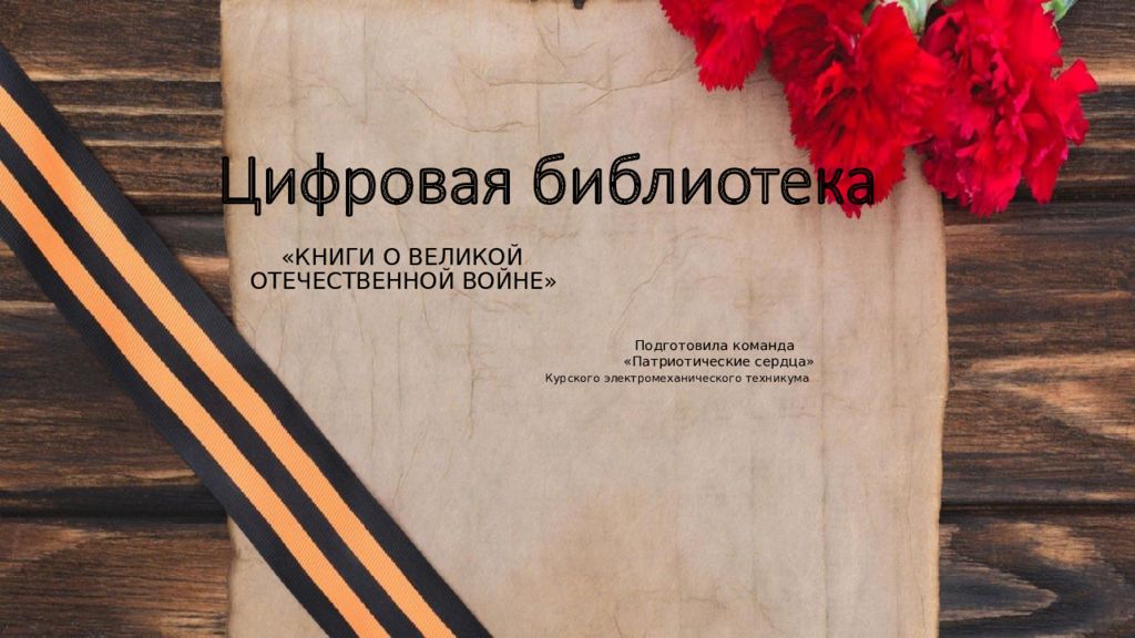 Цифровая библиотека