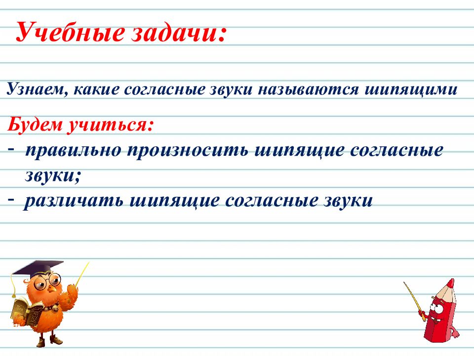 Буквы шипящих согласных звуков 1 класс школа россии презентация