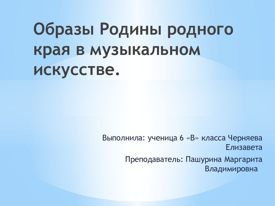 Образы родины родного края в музыкальном искусстве презентация