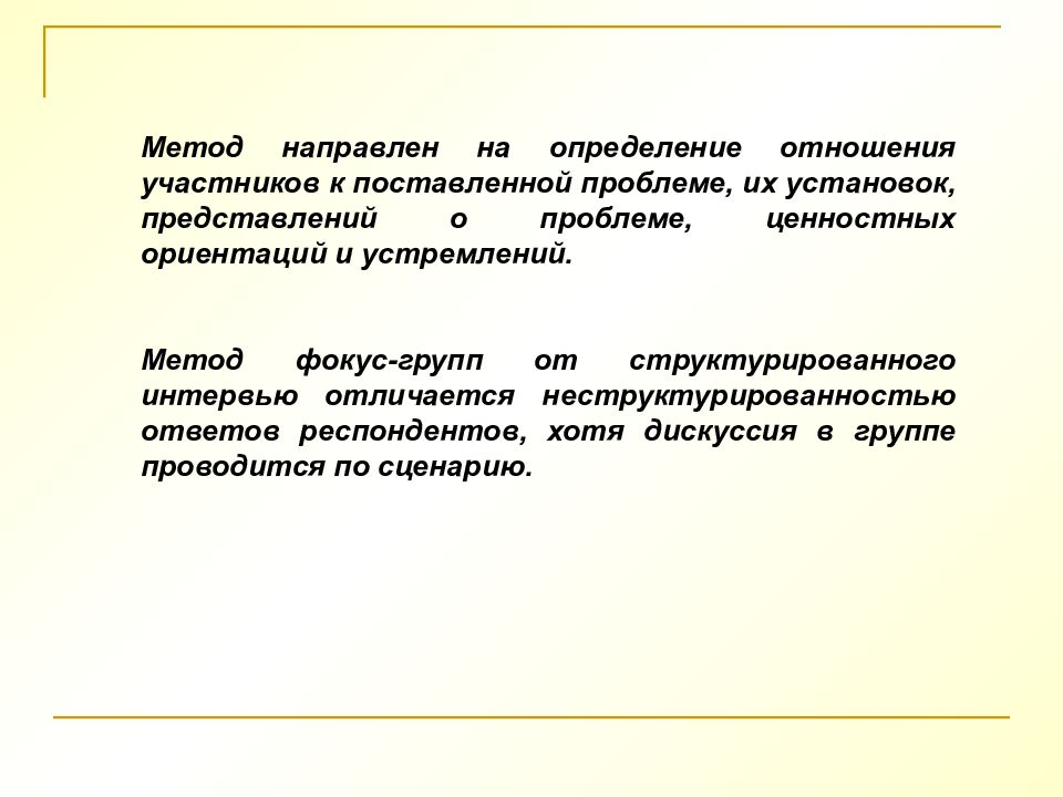 Установки и представления. Метод фокус-групп презентация. Белановский метод фокус групп. Взаимоотношения это определение. Метод фокус групп метода пособий Богомолова.