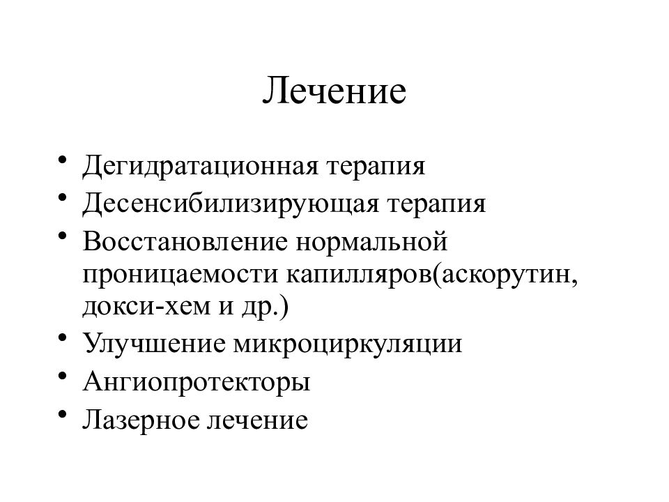 Лечение 13