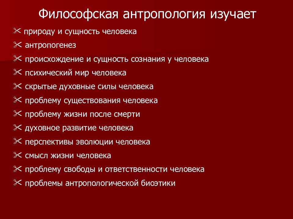 Философская антропология презентация