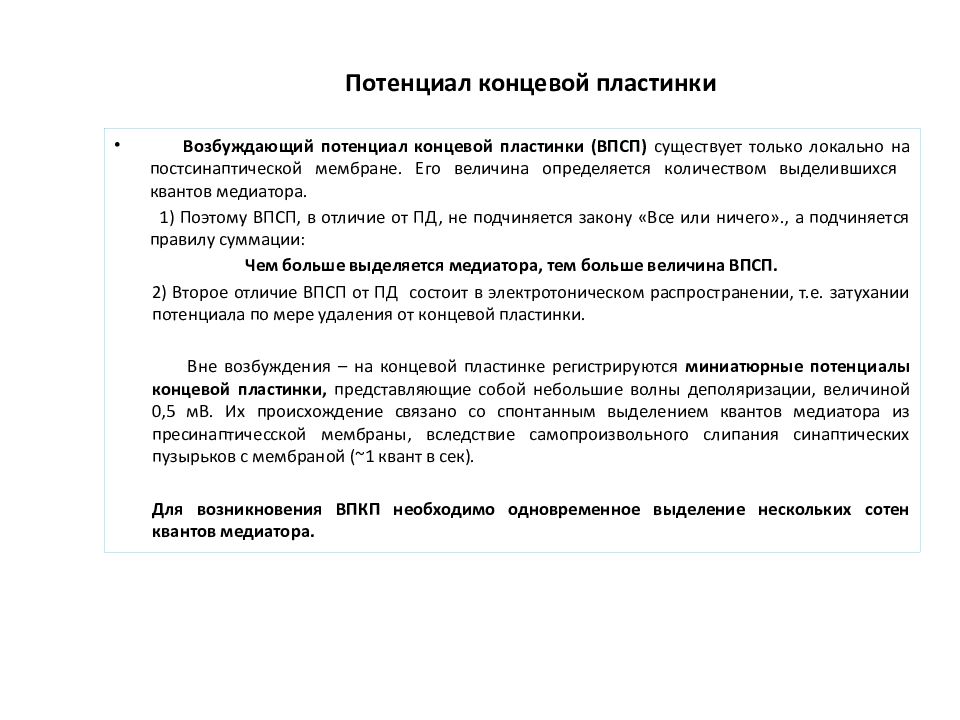 Потенциал концевой пластинки. Миниатюрный потенциал концевой пластинки. Потенциал концевой пластинки это локальный ответ. Свойства потенциала концевой пластинки физиология.