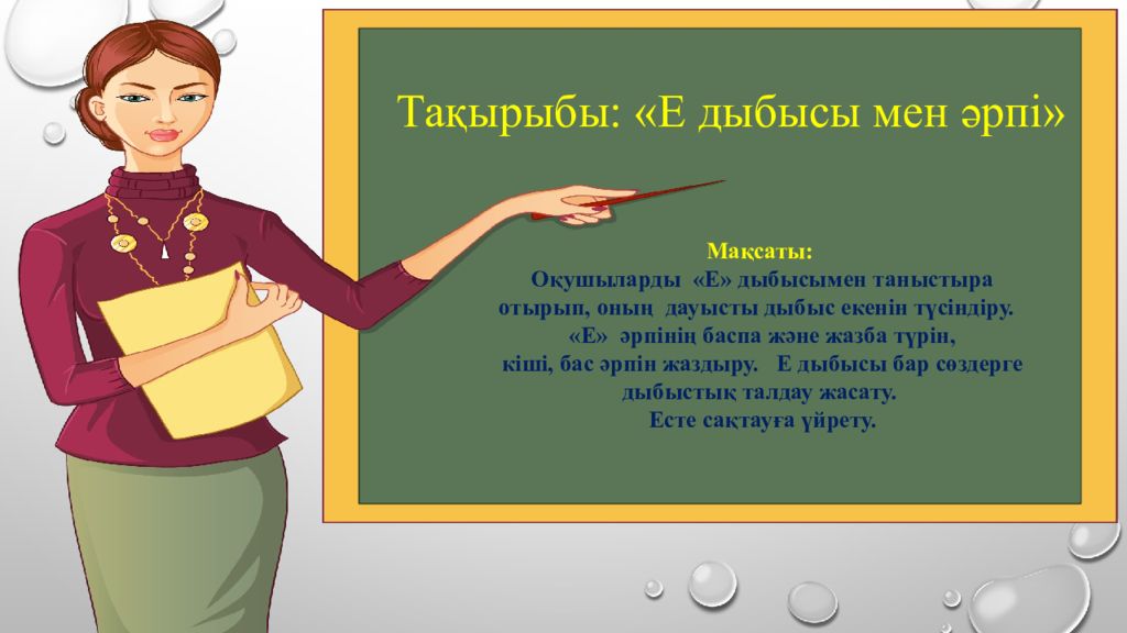 Тақырыбы: «Е дыбысы мен әрпі» Мақсаты: О қушыларды «Е» дыбысымен таныстыра