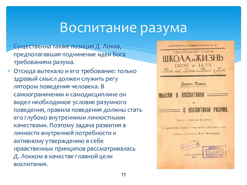 Цель воспитания локка. Теория воспитания Локка. Принципы воспитания Локка. Джон Локк идеи воспитания. О воспитании разума.