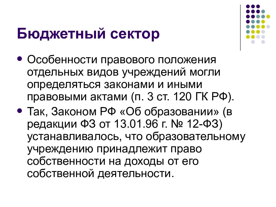 Правовой статус образования. Особенности правового положения учреждений. Бюджетный сектор. ГК РФ 120. В чем особенности секторов.