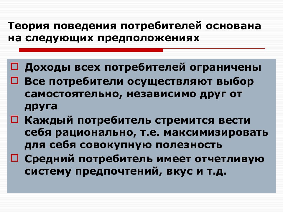 Следующий предполагать. Теории поведения аудитории. Основные допущения теории потребительского поведения. Теория поведения Кэплана. Потребитель стремится максимизировать.