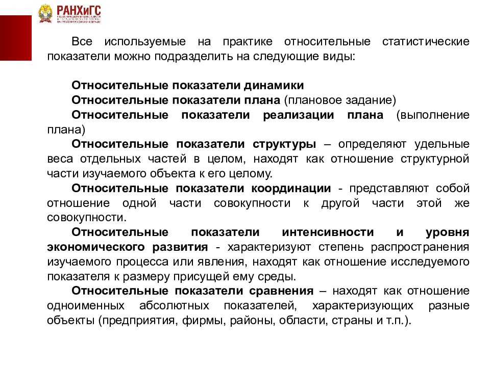 Изучение распределения. Статистические показатели плана. Использовать на практике. А практике статистике применяют следующие показатели интенсивности. Относительными статистическими показателями могут быть.