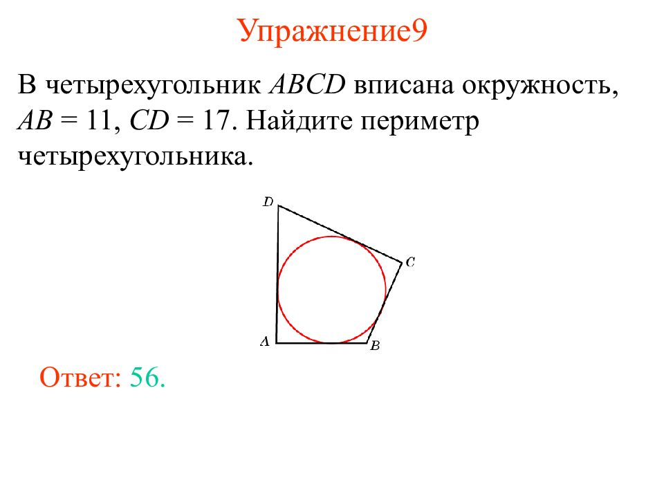 В любом четырехугольнике вписанном в окружность. Четырёхугольник ABCD вписан в окружность. Периметр четырехугольника вписанного в окружность. В четырёхугольник ABCD вписана окружность ab. В четырехугольник вписана окружность АВ.