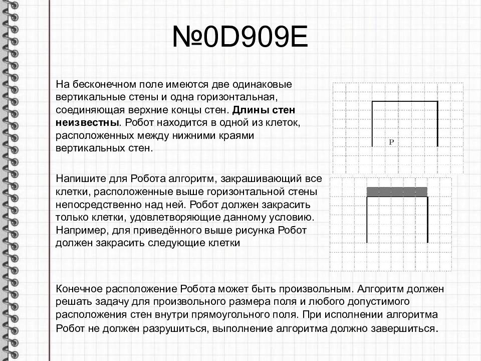 Имеются две одинаковые. На бесконечном поле имеется. На бесконечном поле имеется горизонтальная и вертикальная стена. На бесконечном поле имеются две вертикальные стены. Исполнитель чертежник робот.