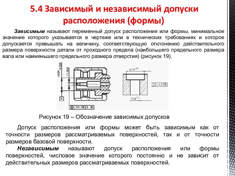 Зависимый допуск на чертеже это что