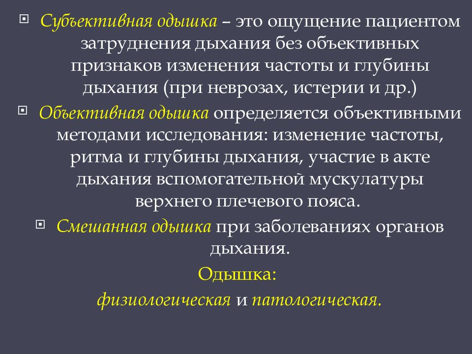 Объективная одышка. Вынужденные положения при заболеваниях дыхательной системы. Вынужденное положение при заболеваниях органов дыхания. Субъективная одышка.