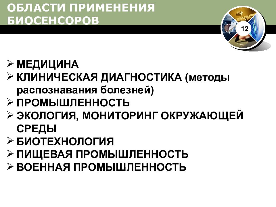 Распознавание болезни. Применение биосенсоров. Биосенсоры в биотехнологии. Методы диагностики в медицине. Современные методы диагностики в общеклинической практике.