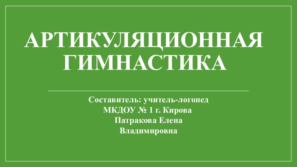АРТИКУЛЯЦИОННАЯ ГИМНАСТИКА