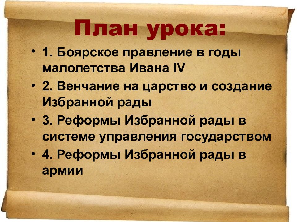 Начало правления ивана 4 реформы избранной рады проект