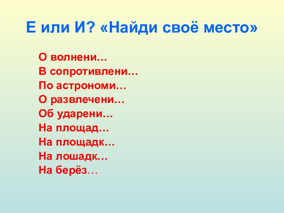 Пятнадцатое декабря. Е или и Найди свое место. Е или и Найди свое место о волнени. О или ё.