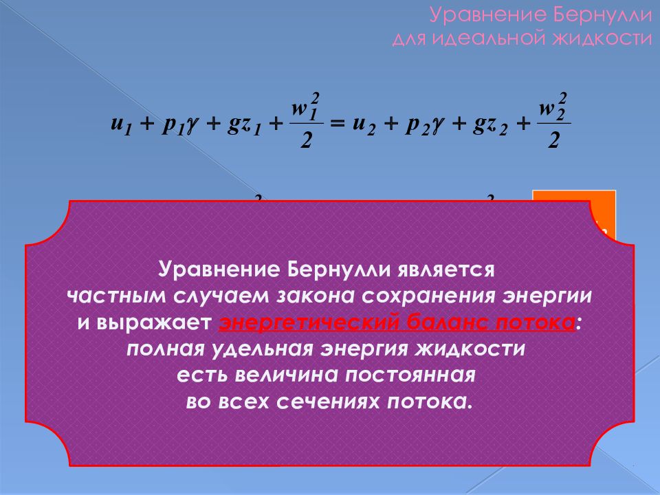 Бернулли для идеальной жидкости. Уравнение Бернулли. Уравнение Бернулли для идеальной жидкости. Уравнениями Бернулли являются…. Уравнение баланса энергетики потока Бернулли.