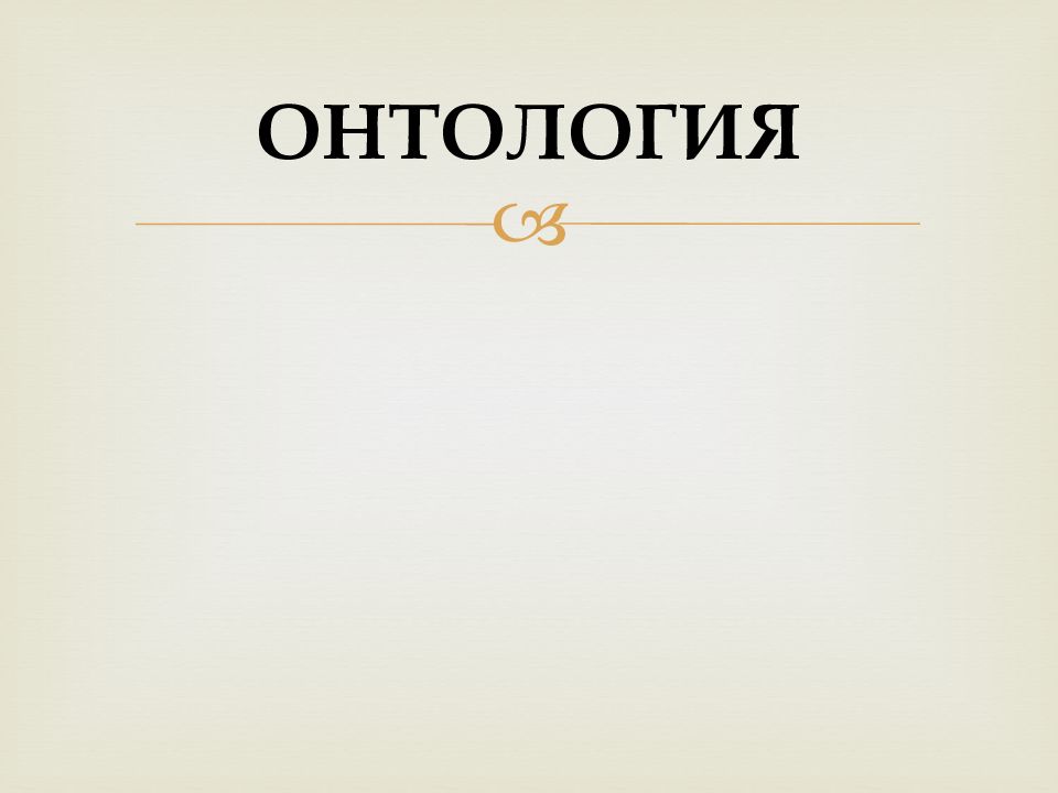 Онтология учение о. Онтология и гносеология. Онтология это простыми словами. Онтология картинки для презентации. Онтология картинки философия.