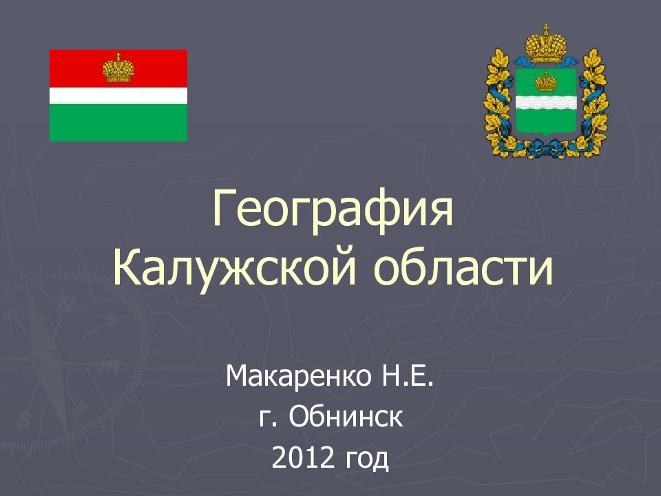 География калужской области презентация