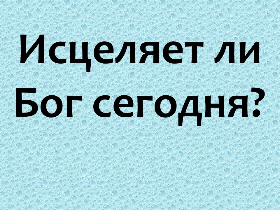 Исцеляет ли Бог сегодня?