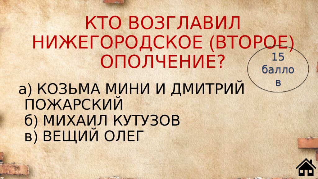 КТО ВОЗГЛАВИЛ НИЖЕГОРОДСКОЕ ( ВТОРОЕ ) ОПОЛЧЕНИЕ?