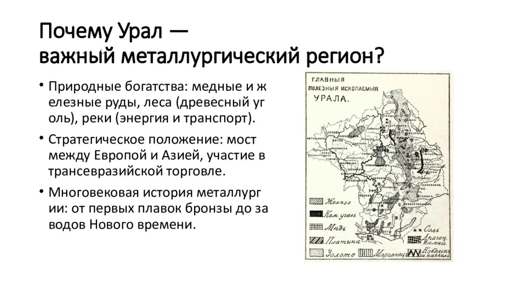 Почему  Урал — важный металлургический регион ?
