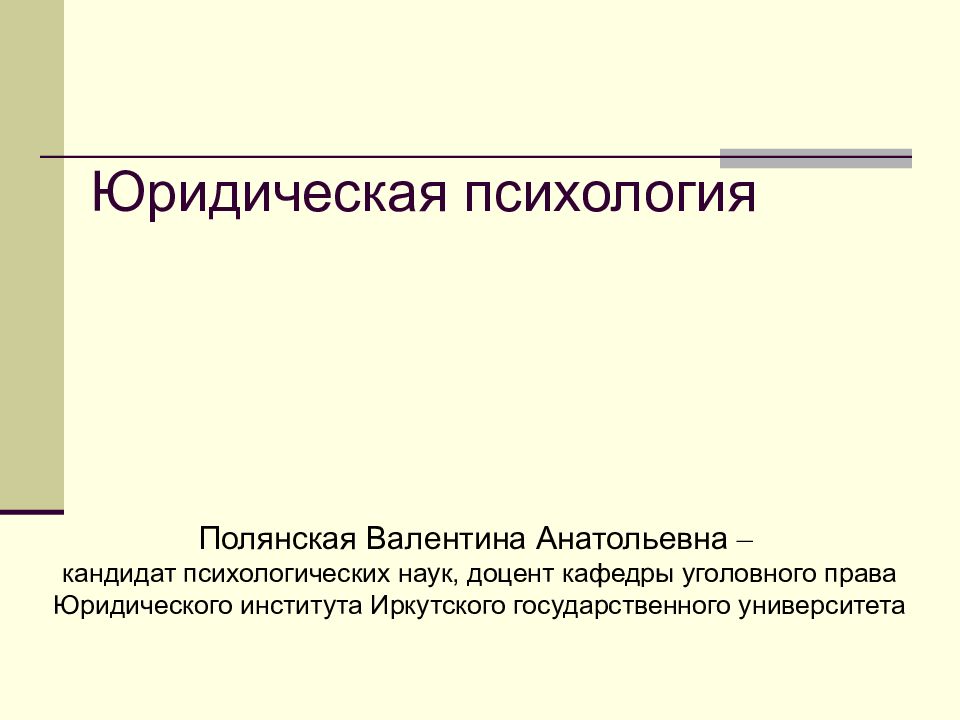 Юридическая психология