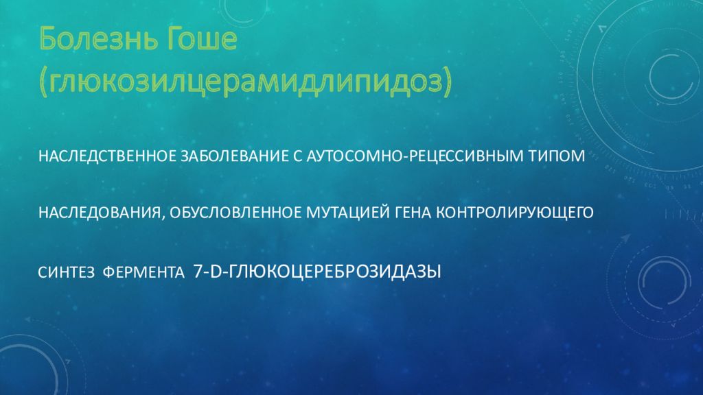 Презентация на тему болезнь гоше