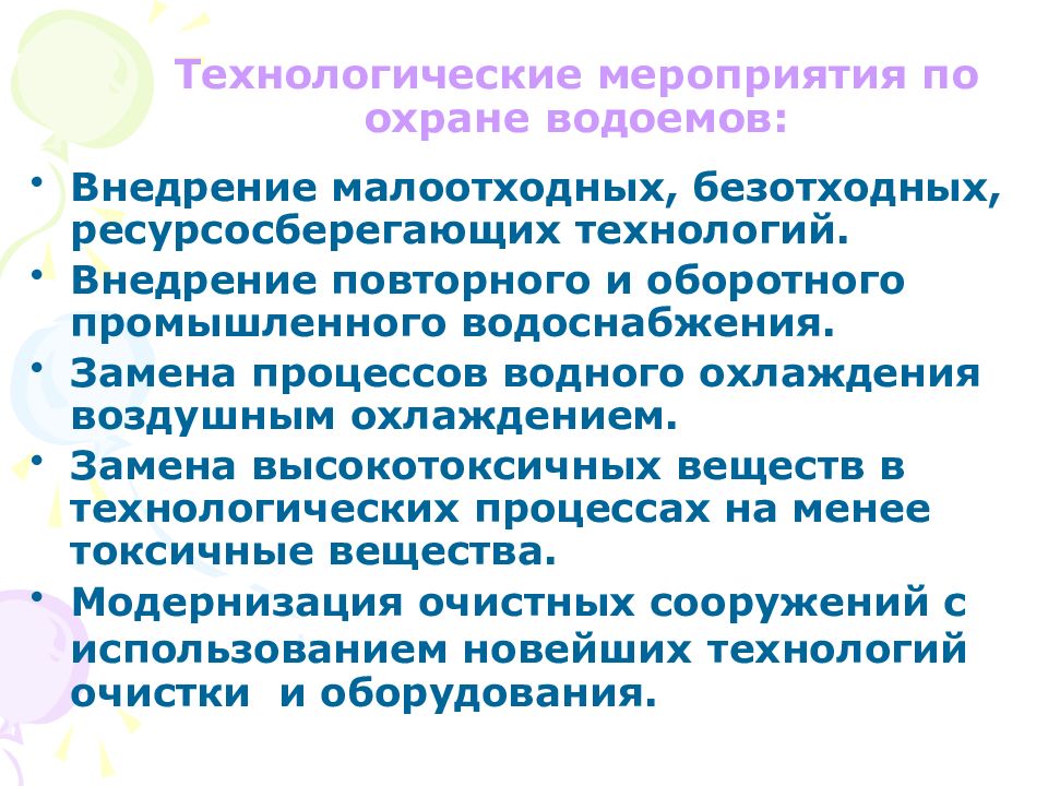 Атмосферный воздух мероприятия. Технологические мероприятия по охране. Мероприятия по охране водоемов. Технологические мероприятия по санитарной охране водоемов. Внедрение ресурсосберегающих и малоотходных технологий;.