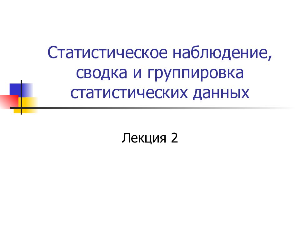 Статистическая сводка и группировка презентация