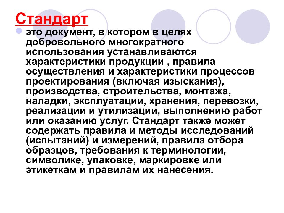 Описания и порядок официального использования устанавливаются. Стандарт это документ в котором в целях добровольного. Стандарт. Добровольное и многократное применение стандартов. Многократное применение стандартов это.