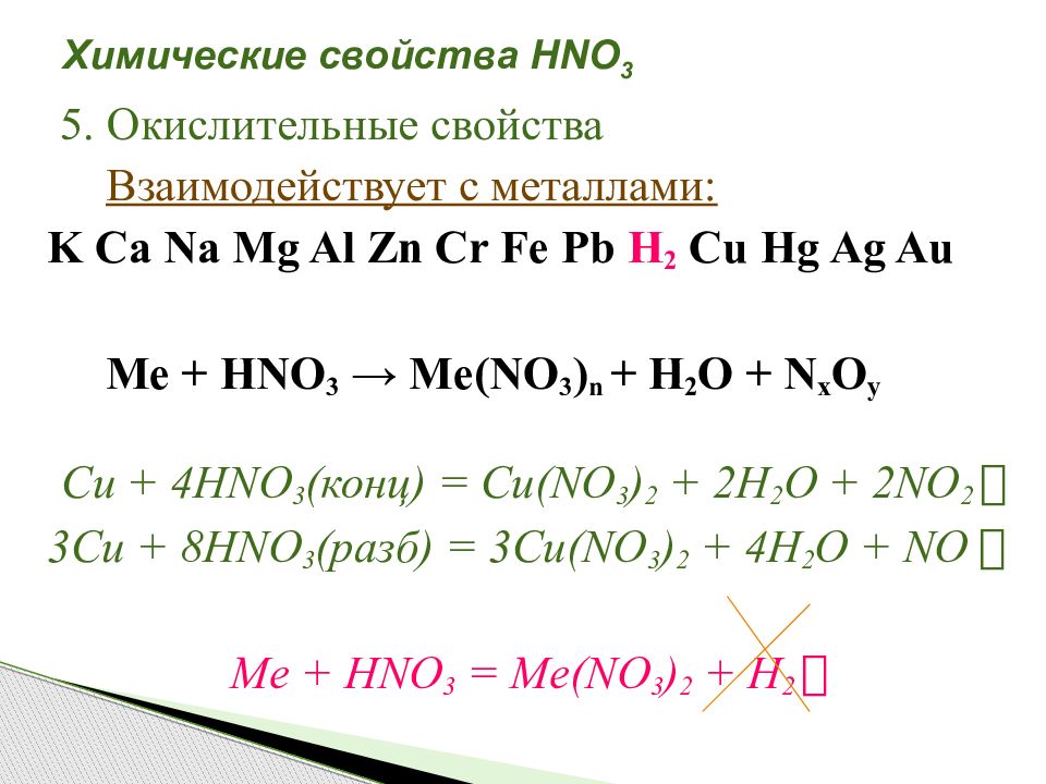 Кислородные соединения азота. Химические свойства кислородных соединений азота. Соединения азота с металлами. Кислородные соединения азота взаимодействие с основаниями. Азот проявляет окислительные свойства при взаимодействии