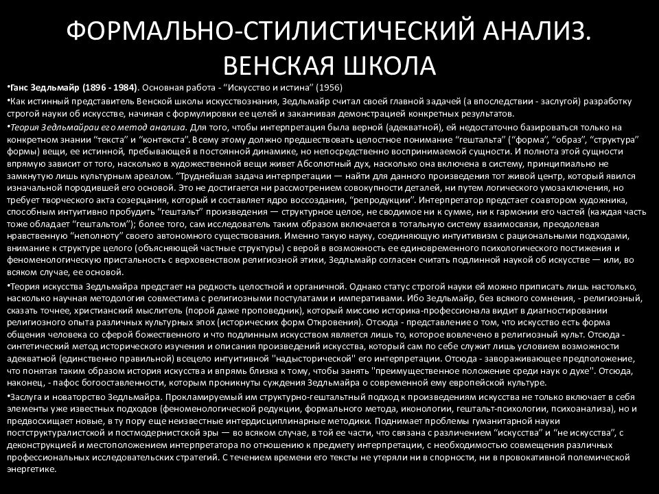 Стилистический анализ. Ганс Зедльмайр искусство и истина. Формально-стилистический метод. Гештальтный характер речи. Два астронома немец Иоганн стилистический анализ текста.