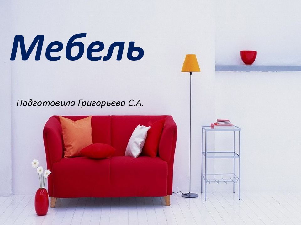 Презентация мебели