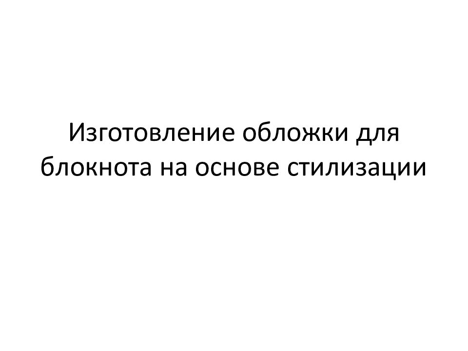 Изготовление обложки для блокнота на основе стилизации