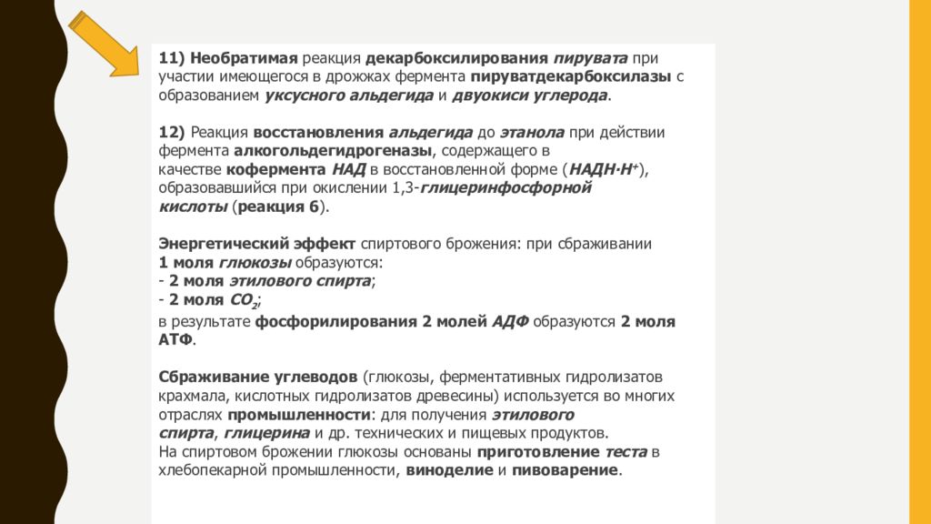 Реакции брожения в пищевой промышленности. Реакция с ферментом пируватдекарбоксилаза. Пируватдекарбоксилаза фермент реакция в дрожжах. Реакция брожения при участии дрожжей.