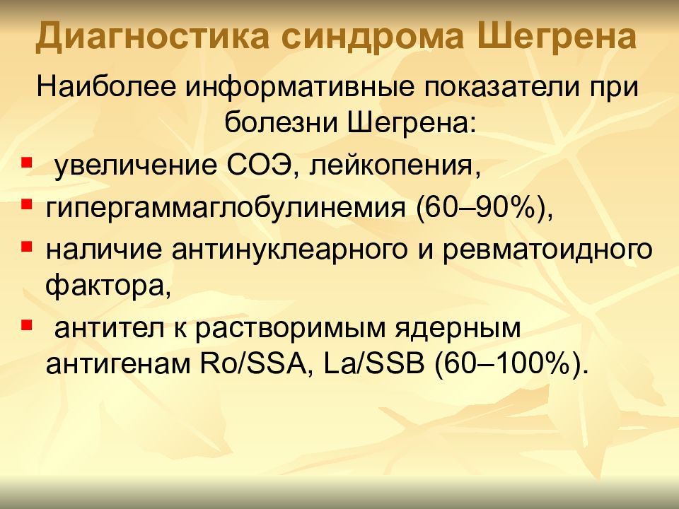 Болезнь шегрена. Синдром Шегрена диагностика. Синдром Шегрена диагностические критерии. Диагностические критерии болезни Шегрена. Болезнь Шегрена формулировка диагноза.