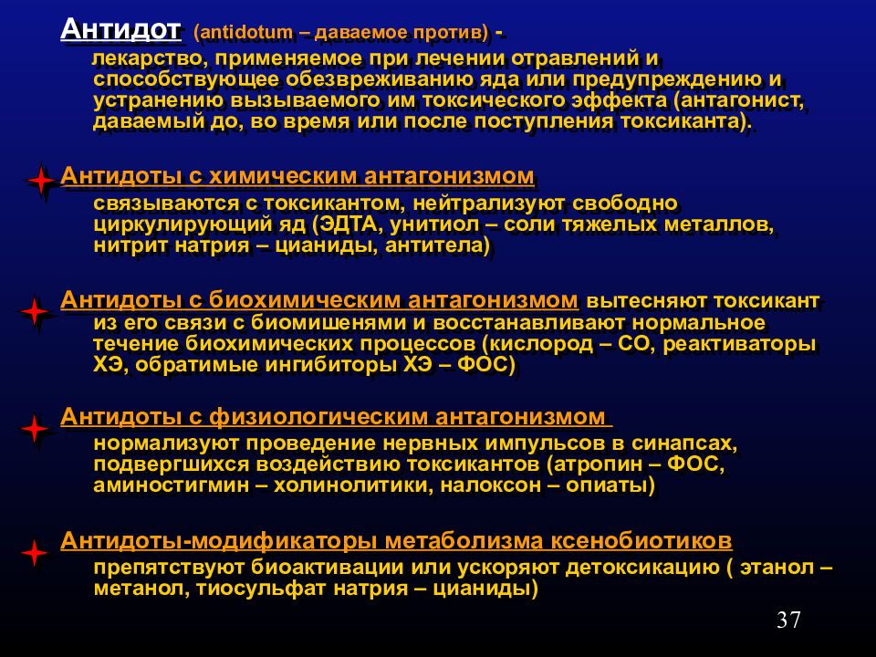 При интоксикации применяется. Антидоты при острых отравлениях. Антидоты при отравлении АХОВ. Формы острого отравления. Специфическая терапия отравлений (антидоты).